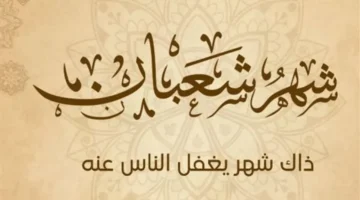 موسم الطاعات.. ماذا يقرأ المسلم في ليلة النصف من شعبان لنيل الثواب؟